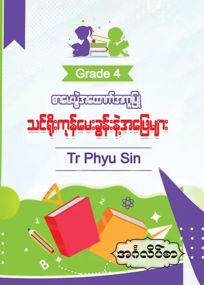 Tr. Phyu Sin Grade 4 အင်္ဂလိပ်စာ